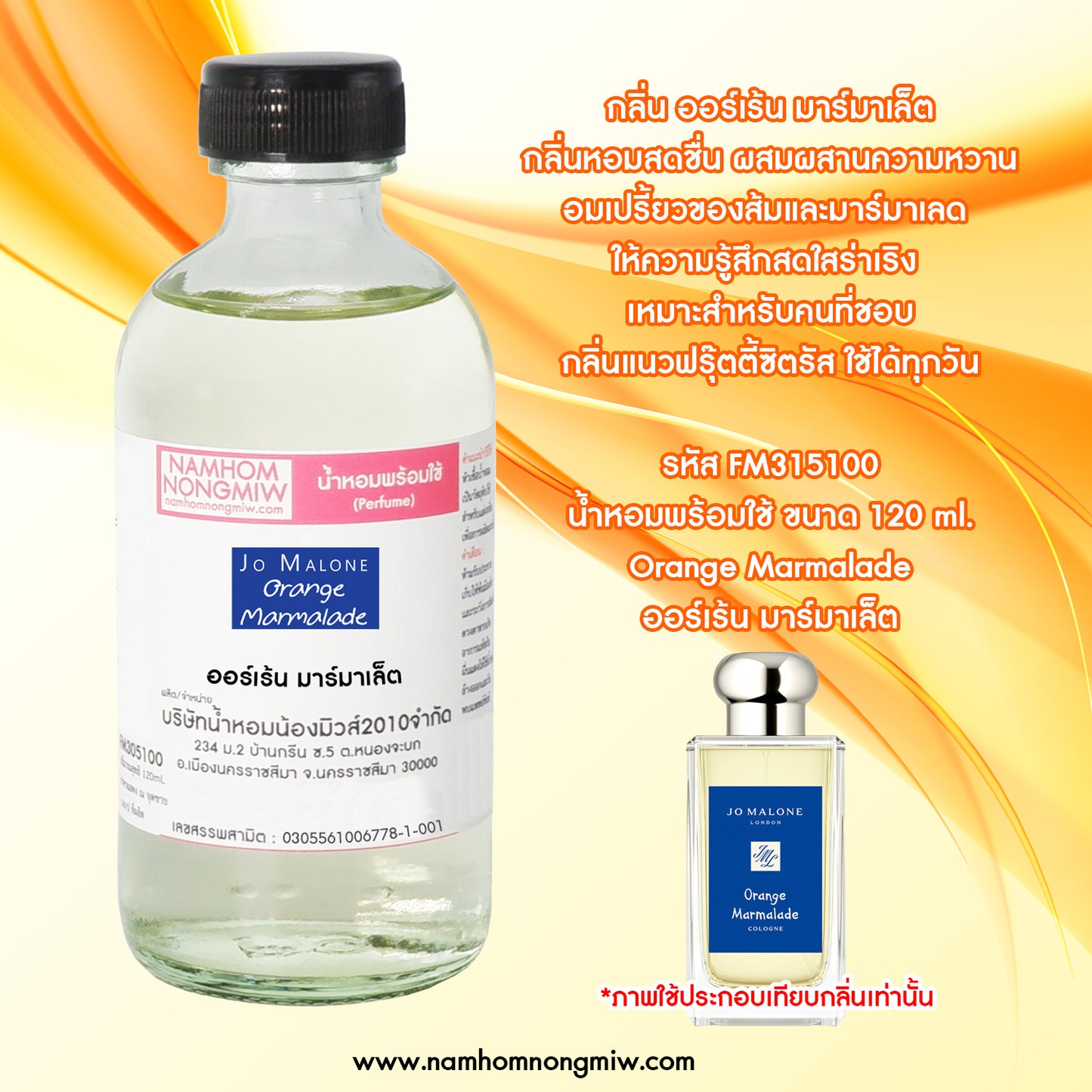 น้ำหอมผสมพร้อมใช้ กลิ่น ออร์เร้น มาร์มาเล็ต 120ML.