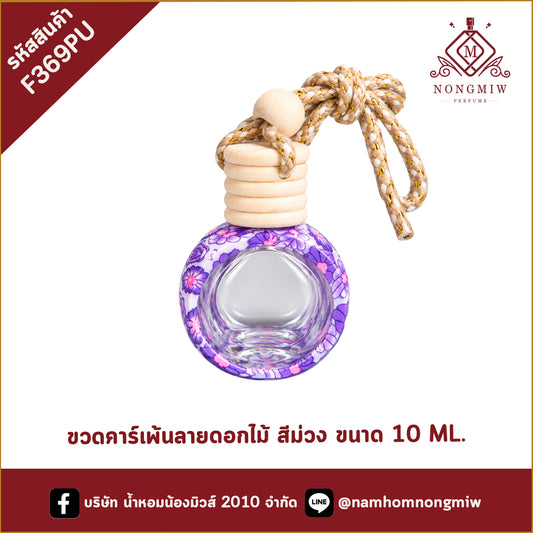 ขวดคาร์เพ้นลายดอกไม้ สีม่วง ขนาด 10 ML.