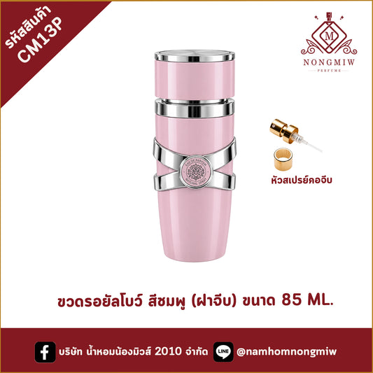 ขวดรอยัลโบว์ สีชมพู (ฝาจีบ) ขนาด 85 ML.