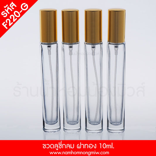 ขวดลูซี่กลม ฝาทอง 10ML.