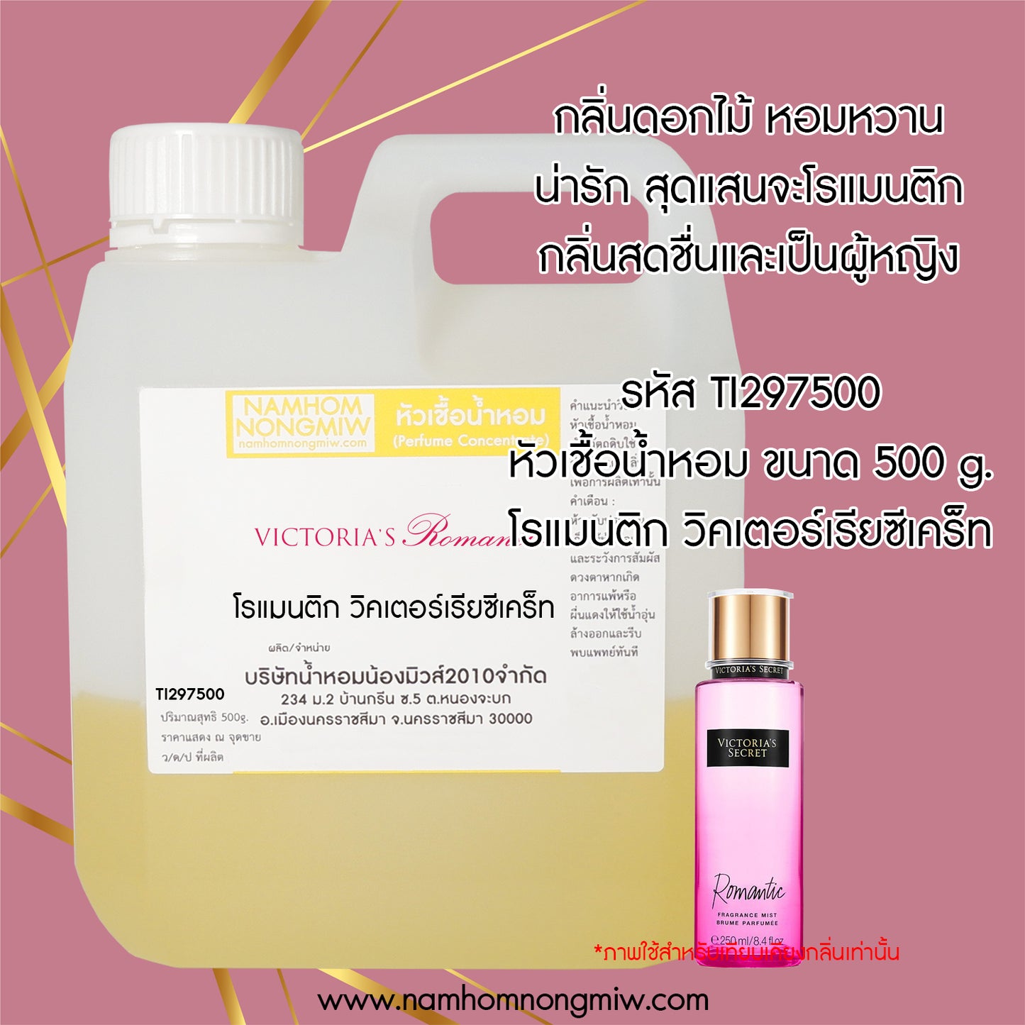 หัวเชื้อน้ำหอม กลิ่น โรแมนติก วิคเตอร์เรียซีเคท