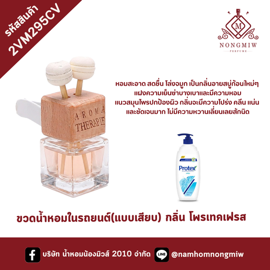 ขวดน้ำหอมในรถยนต์(แบบเสียบ) กลิ่น โพรเทคเฟรส