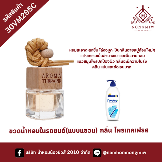 ขวดน้ำหอมในรถยนต์(แบบแขวน) กลิ่น โพรเทคเฟรส