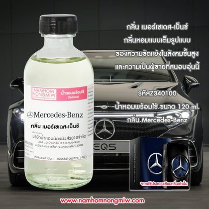 น้ำหอมผสมพร้อมใช้ เมอร์เซเดส-เบ็นซ์ 120 ML.