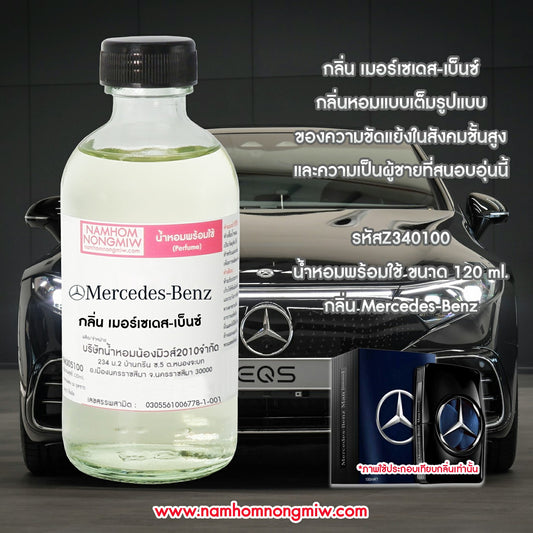 น้ำหอมผสมพร้อมใช้ เมอร์เซเดส-เบ็นซ์ 120 ML.