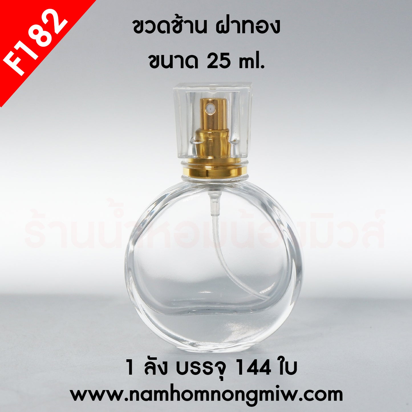 ขวดช้าน ฝาทอง (มีกล่อง) 25ML.