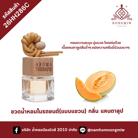 ขวดน้ำหอมในรถยนต์(แบบแขวน) กลิ่น แคนตาลูป