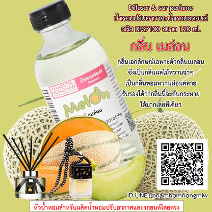 น้ำหอมผสมพร้อมใช้ กลิ่น เมล่อน 120ML.