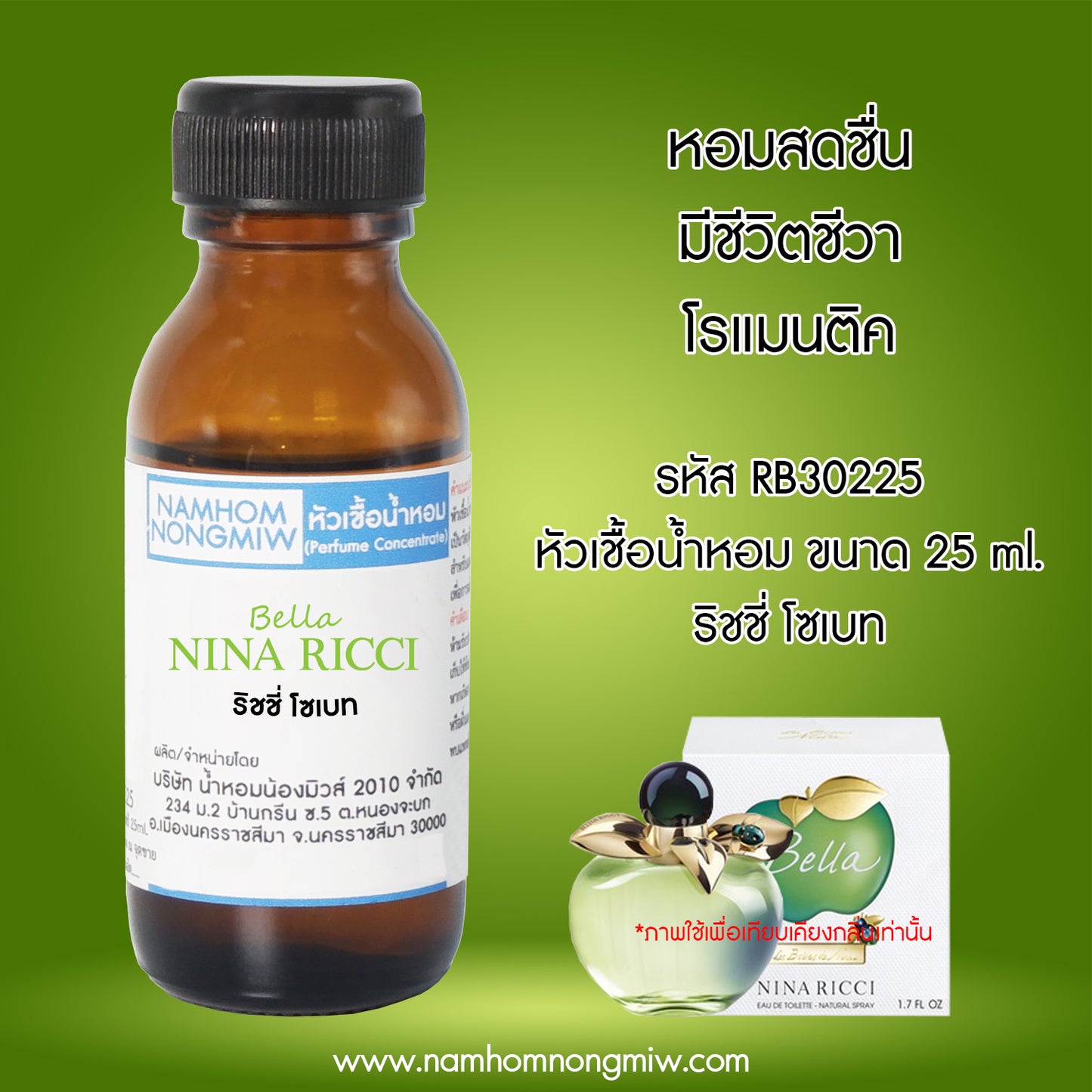 หัวเชื้อน้ำหอม กลิ่น ริชชี่โซเบท