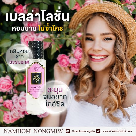 น้ำหอมไฮโซ เบลล่า โลชั่น