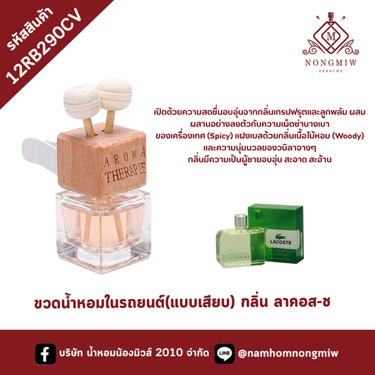 ขวดน้ำหอมในรถยนต์(แบบเสียบ) กลิ่น ลาคอส-ช