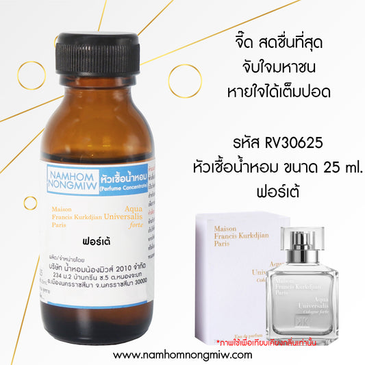 หัวเชื้อน้ำหอม กลิ่น ฟอร์เต้