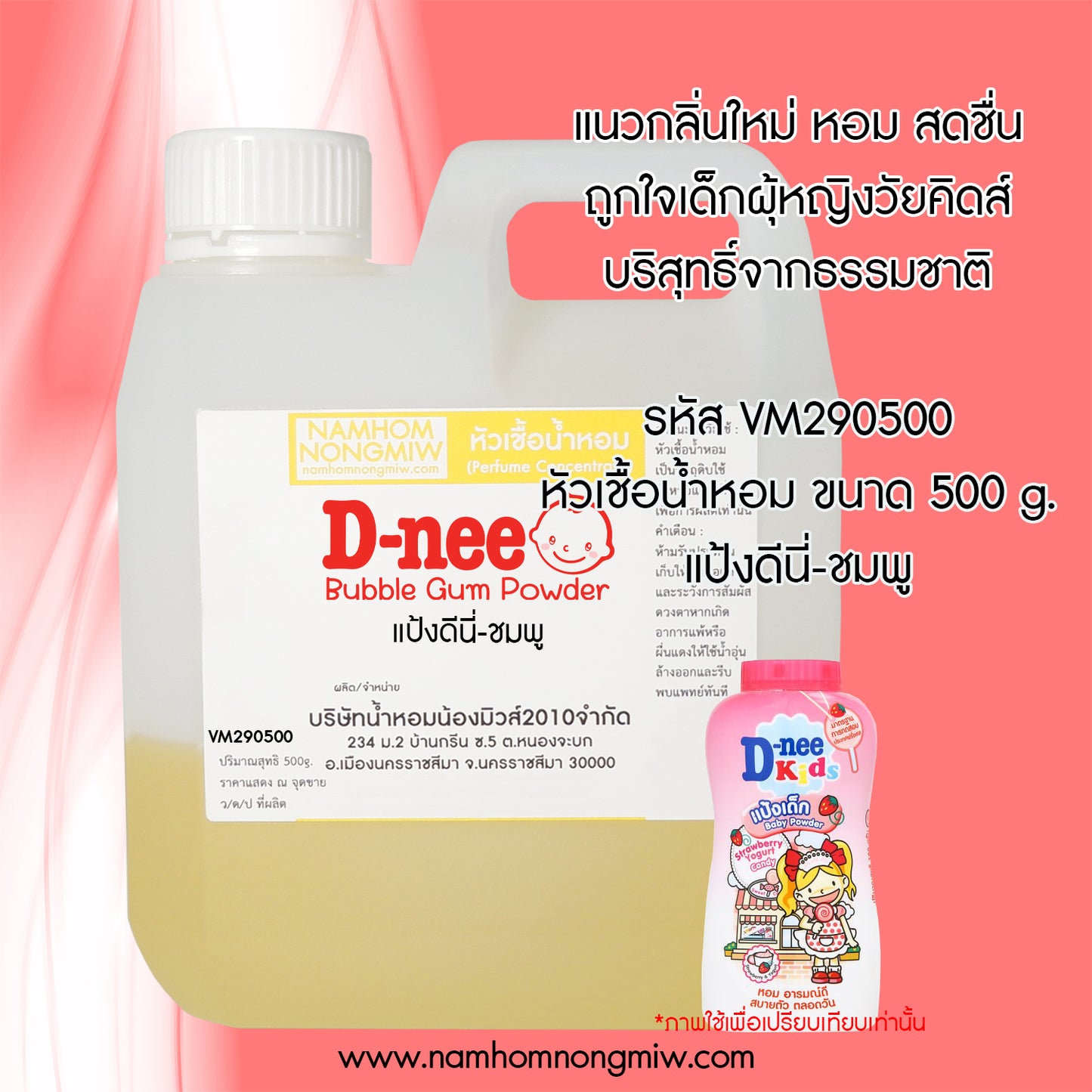หัวเชื้อน้ำหอม กลิ่น แป้งดีนี่-ชมพู