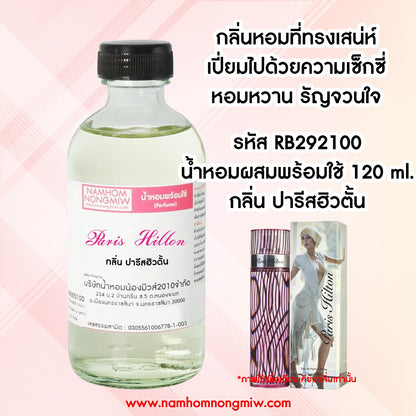 (16/4) น้ำหอมผสมพร้อมใช้ กลิ่นปารีสฮิวตั้น 120ML.