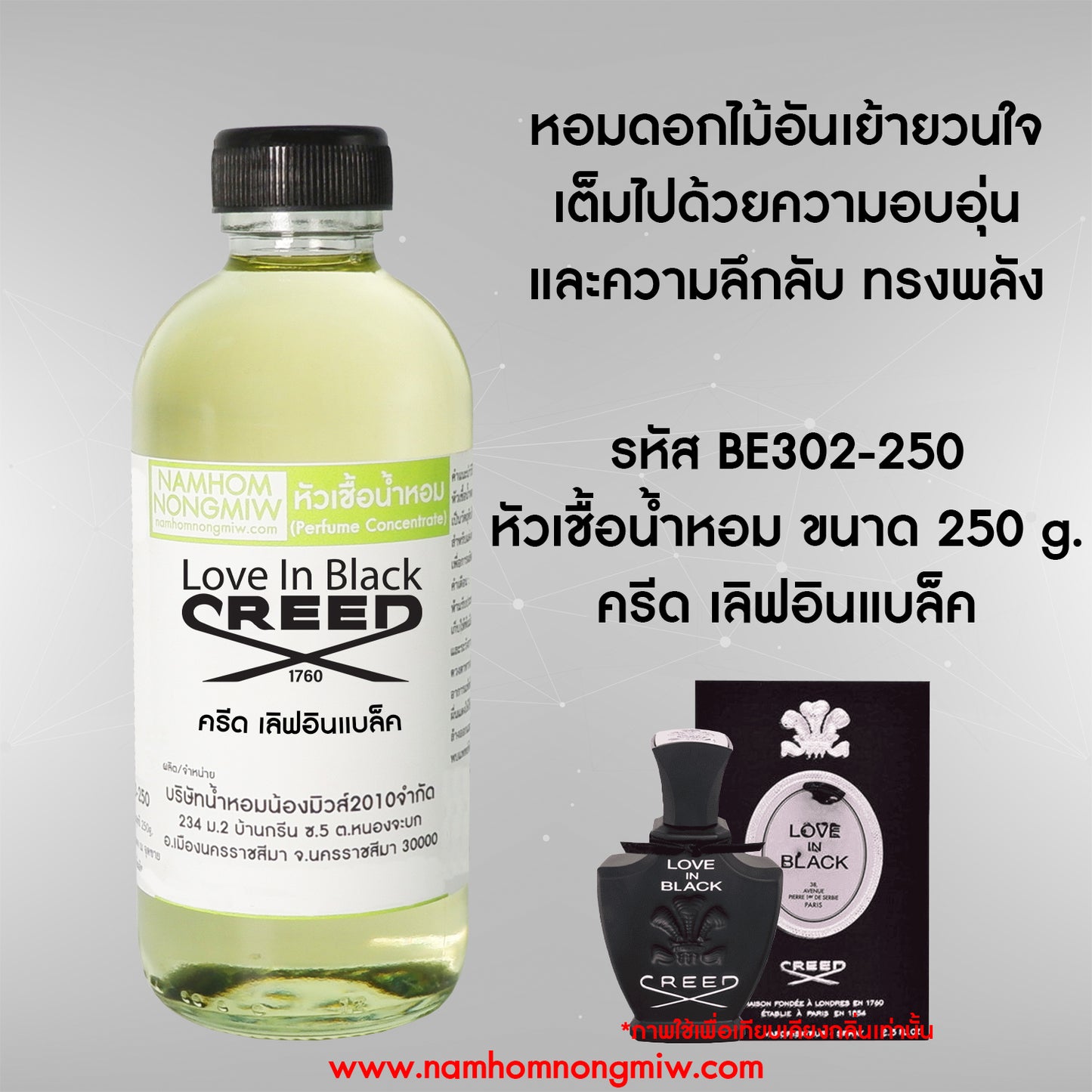 หัวเชื้อน้ำหอม กลิ่น ครีด เลิฟอินแบล็ค