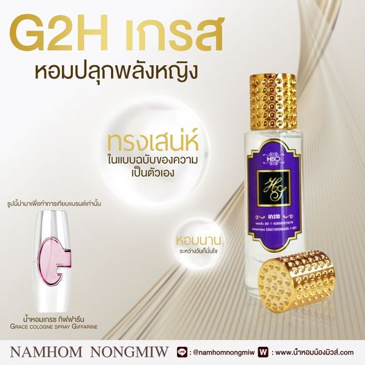 น้ำหอมไฮโซ เกรส