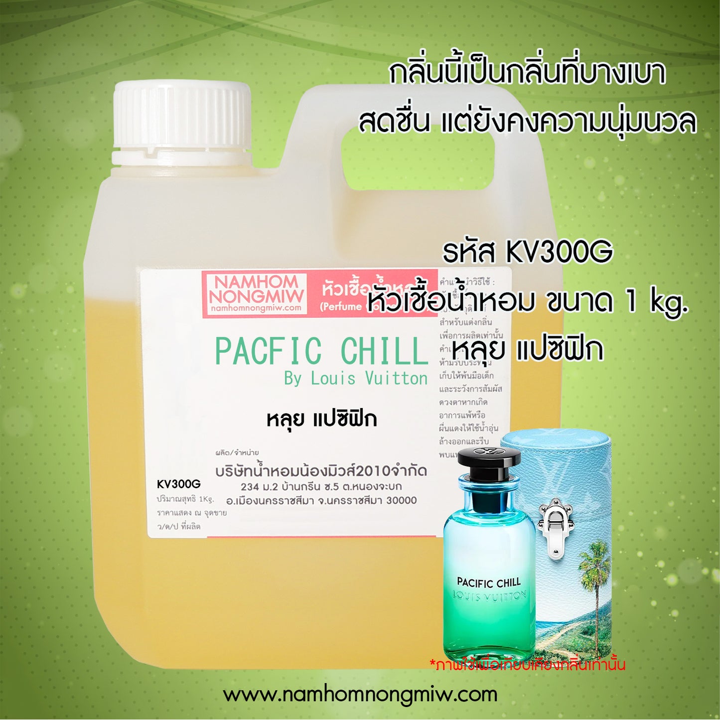 หัวเชื้อน้ำหอม กลิ่น หลุย แปซิฟิก