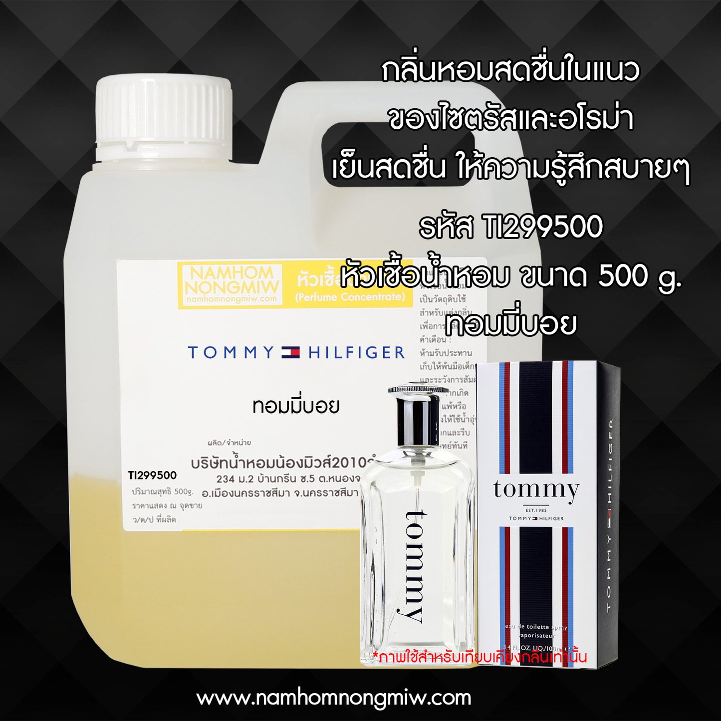 หัวเชื้อน้ำหอม กลิ่น ทอมมี่บอย