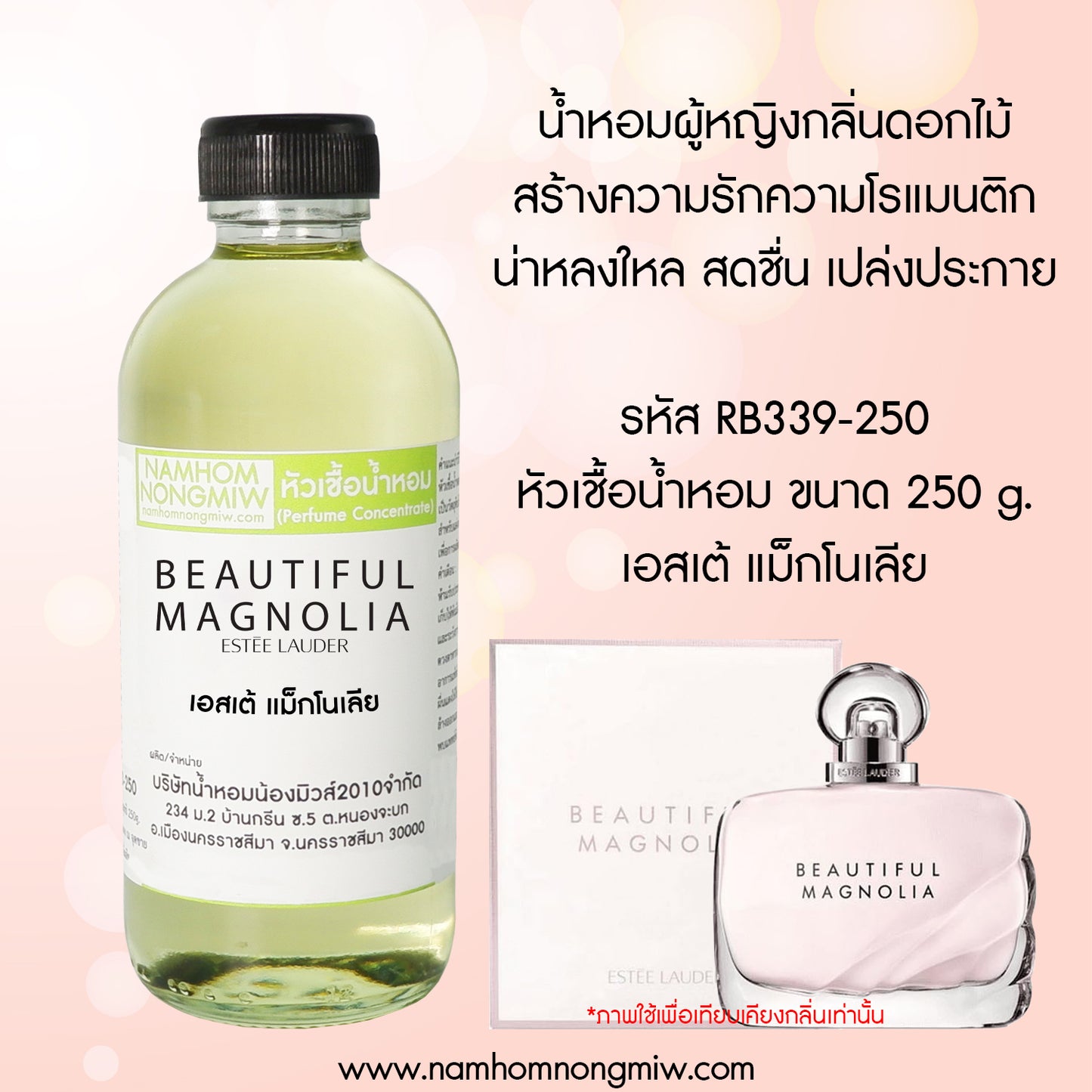 หัวเชื้อน้ำหอม กลิ่น เอสเต้ แม็กโนเลีย