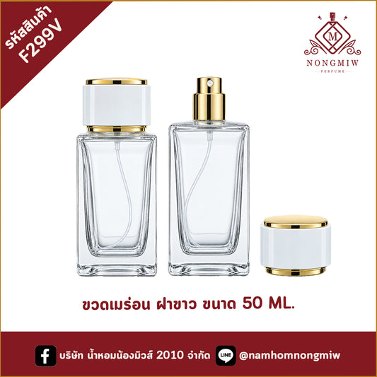 ขวดเมร่อน ฝาขาว 50ML.