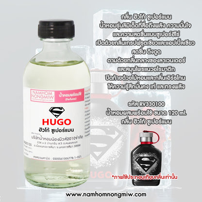 น้ำหอมพร้อมใช้ กลิ่น ฮิวโก้ ซุปเปอร์แมน ขนาด 120 ML.