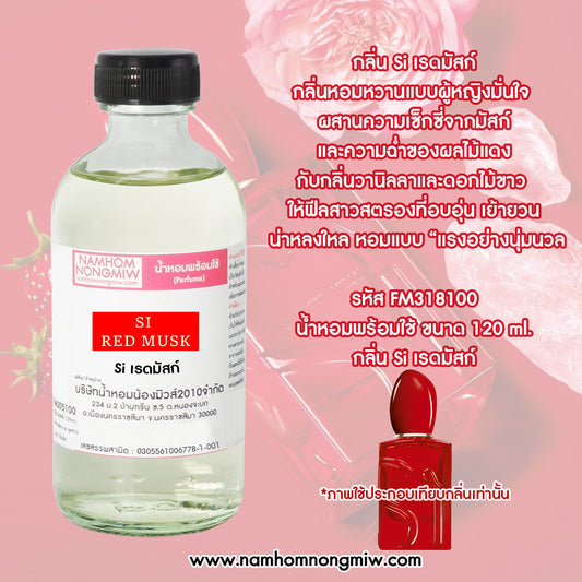 น้ำหอมพร้อมใช้ กลิ่น Si เรดมัสก์ ขนาด 120 ML.