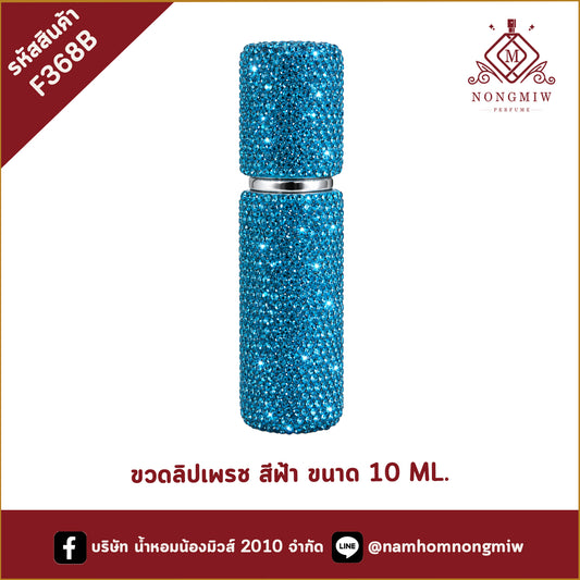 ขวดลิปเพรช สีฟ้า ขนาด 10 ML.