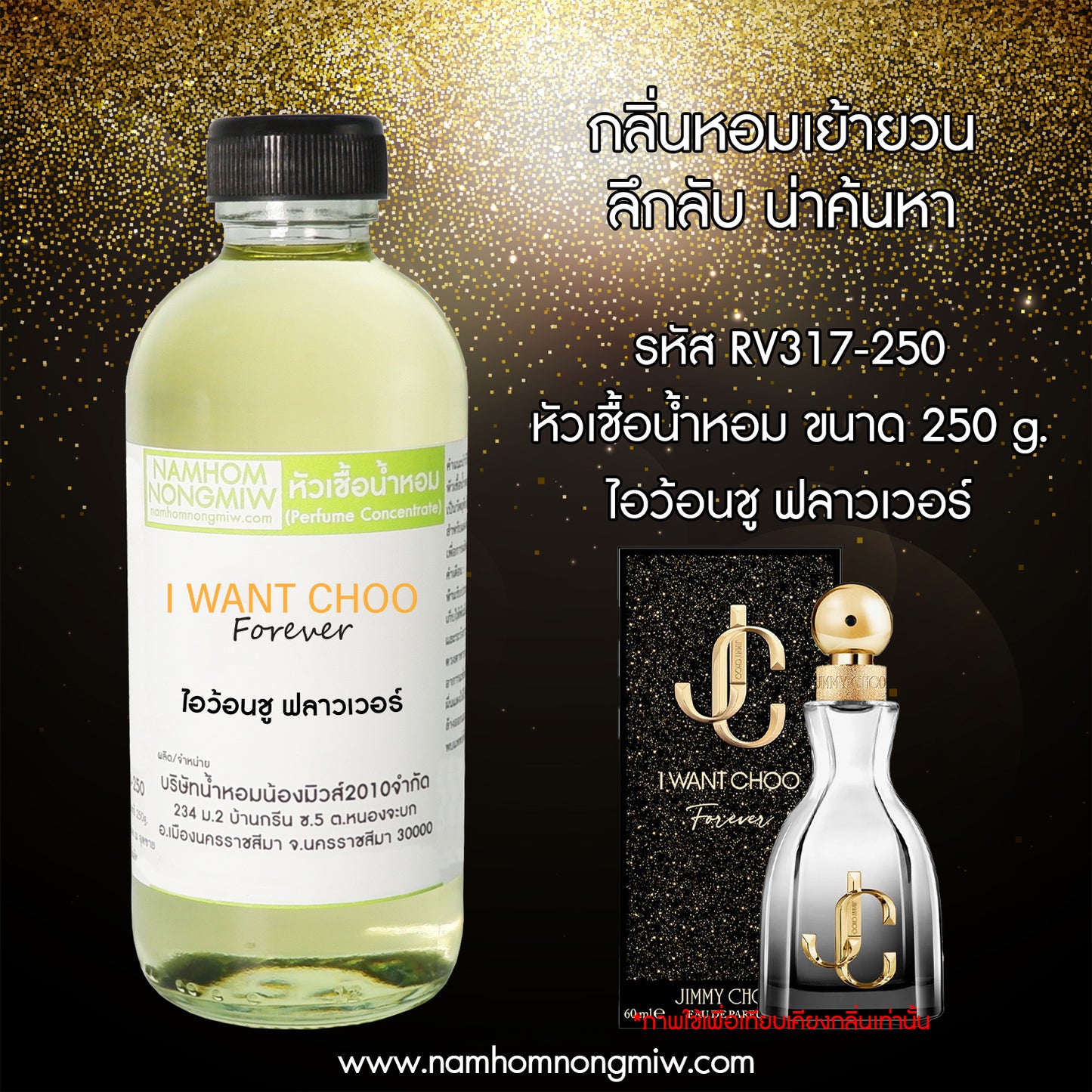 หัวเชื้อน้ำหอม กลิ่น ไอว้อนชู ฟลาวเวอร์