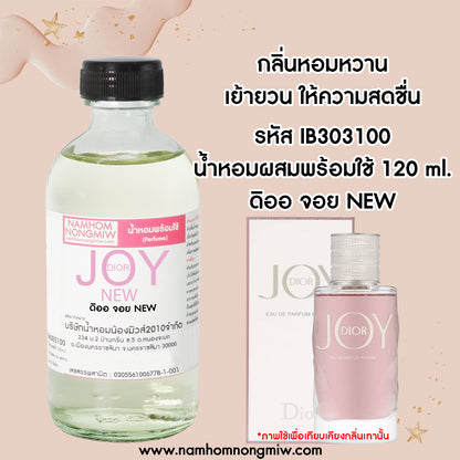 น้ำหอมผสมพร้อมใช้ กลิ่น ดิออ จอย NEW 120 ML.