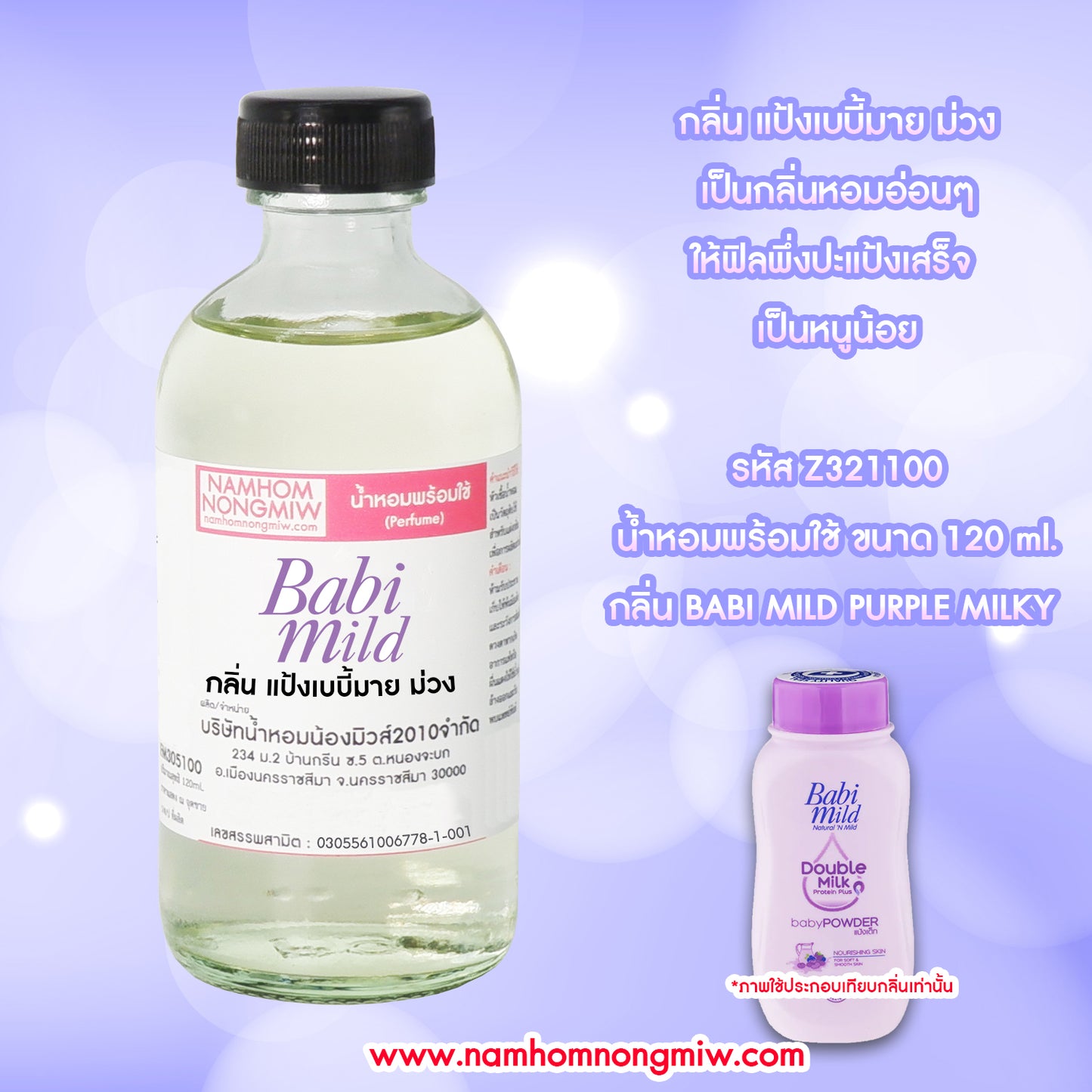 น้ำหอมผสมพร้อมใช้ กลิ่น เบบี้มายม่วง 120ML.