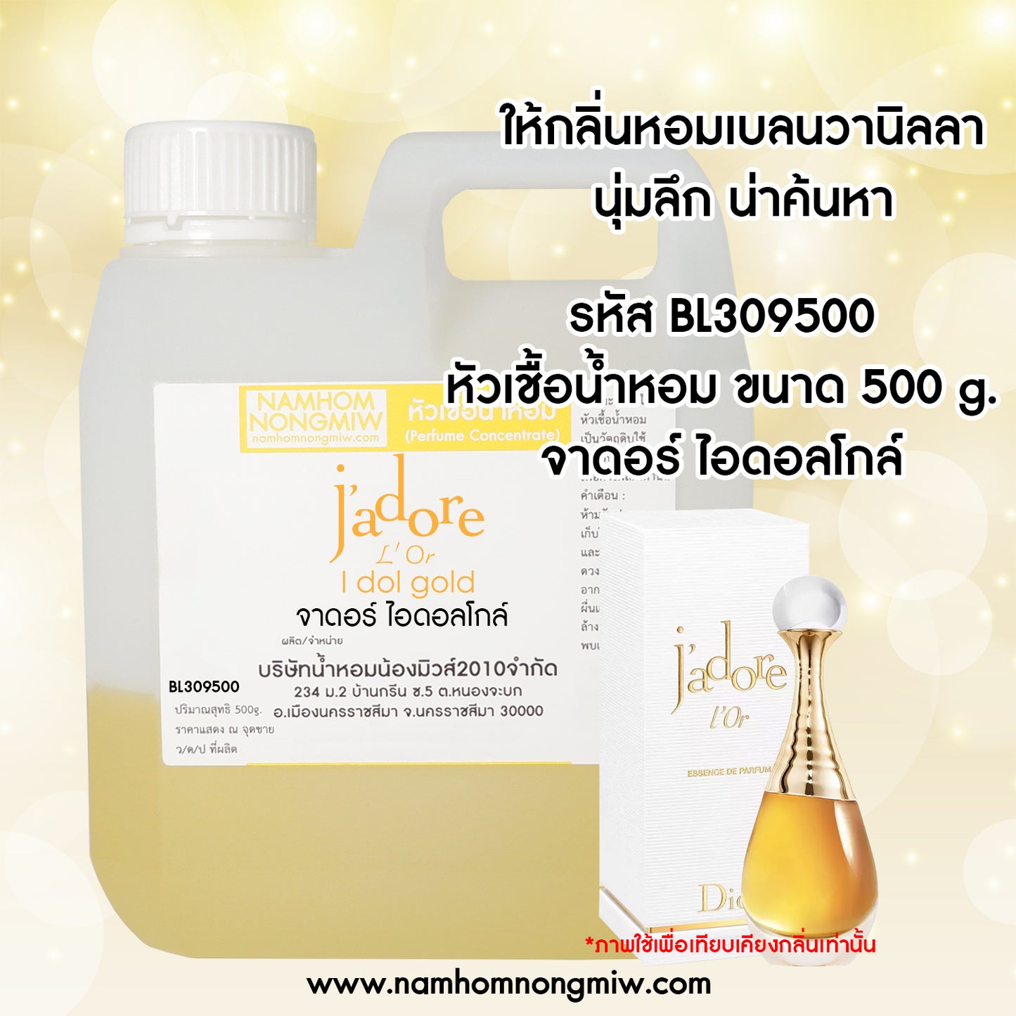 หัวเชื้อน้ำหอม กลิ่น จาดอร์ ไอดอลโกล์