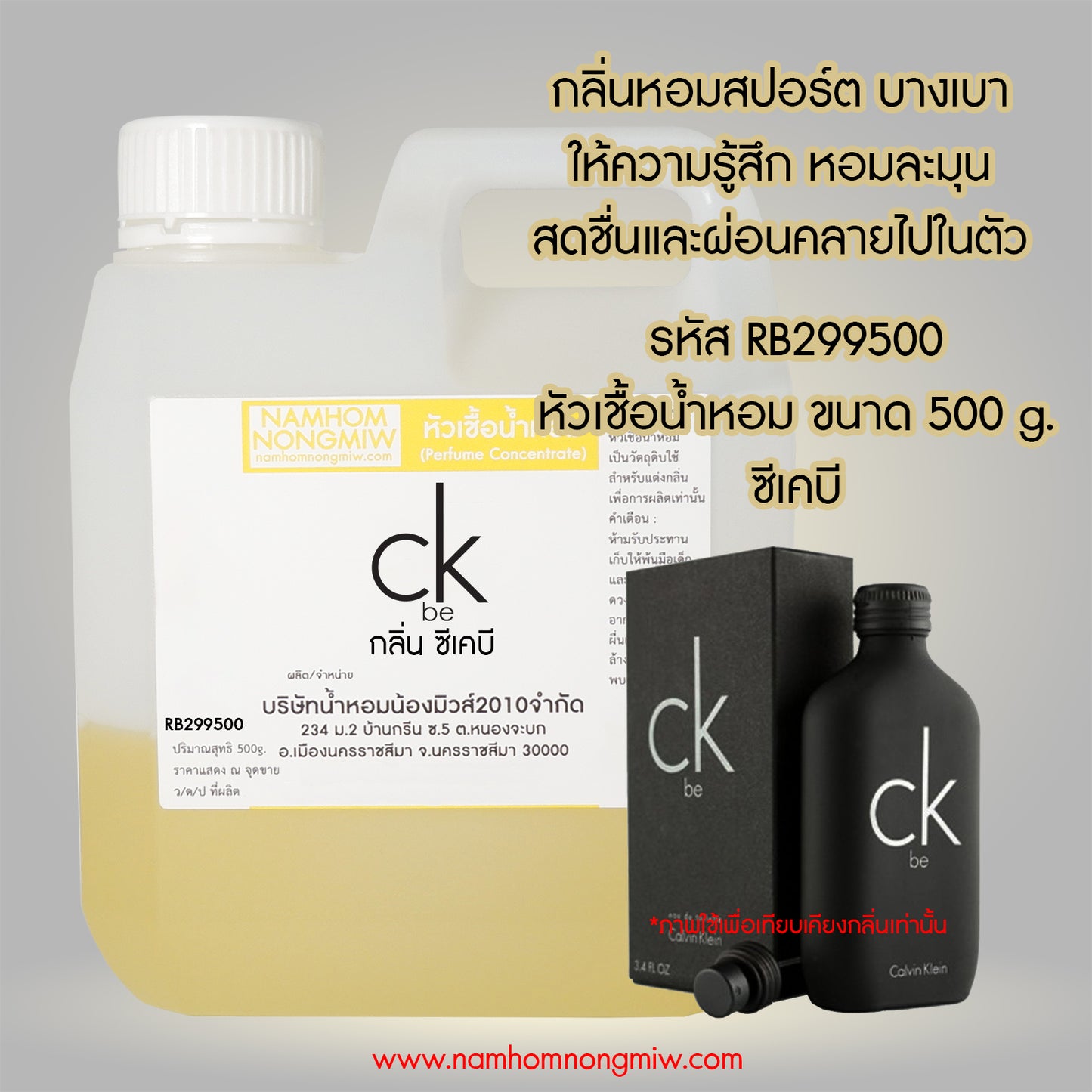 หัวเชื้อน้ำหอม กลิ่น ซีเคบี