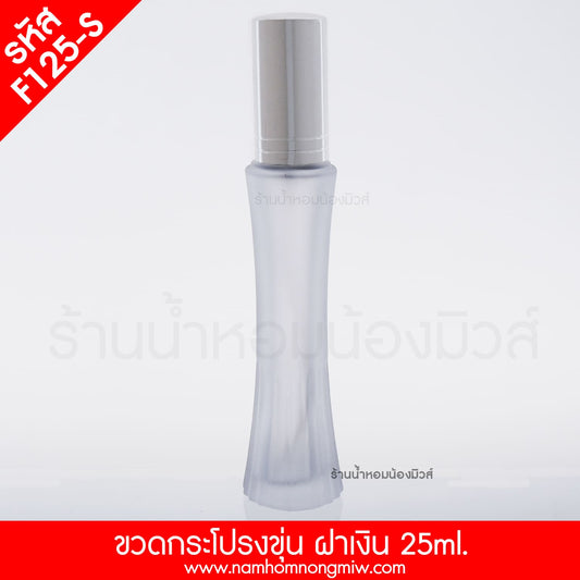 ขวดกระโปรงขุ่น ฝาเงิน 25ML.