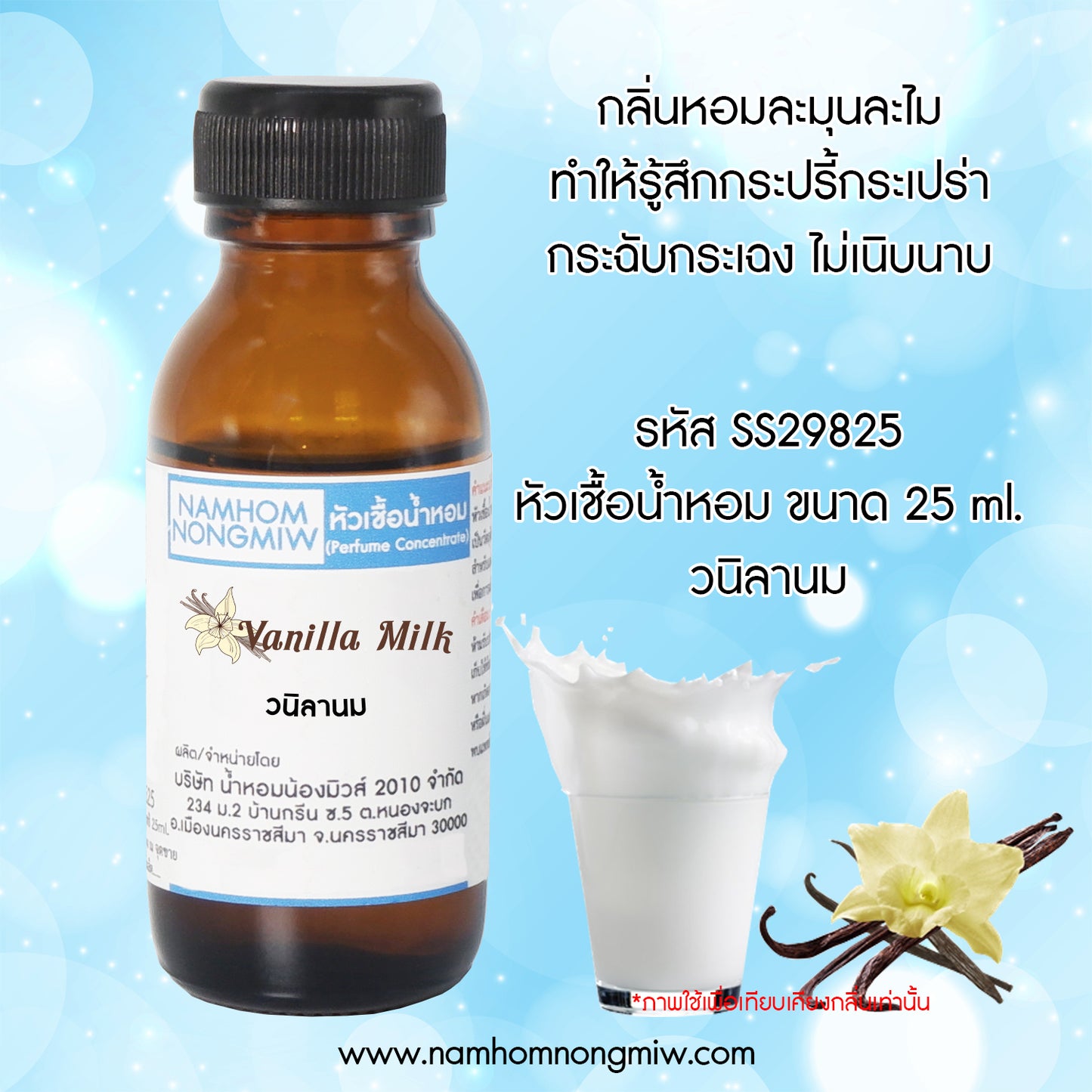 หัวเชื้อน้ำหอม กลิ่น วนิลาอัลม่อน นม