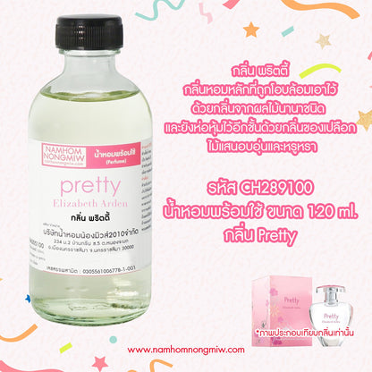 (15/2) น้ำหอมผสมพร้อมใช้ กลิ่นพริตตี้ 120ML.