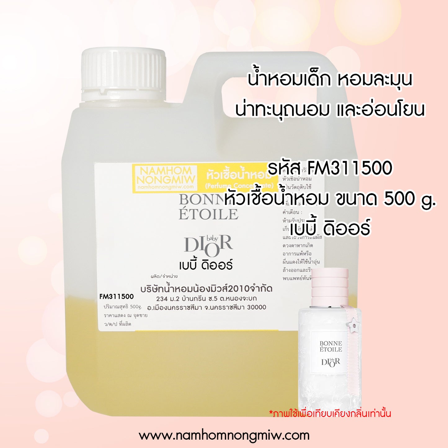 หัวเชื้อน้ำหอม กลิ่น เบบี้ ดิออร์