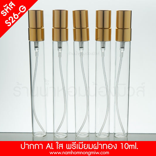 ขวดปากกาใส ฝาพรีเมียมอลูมิเนียมฝาทอง 10ML.