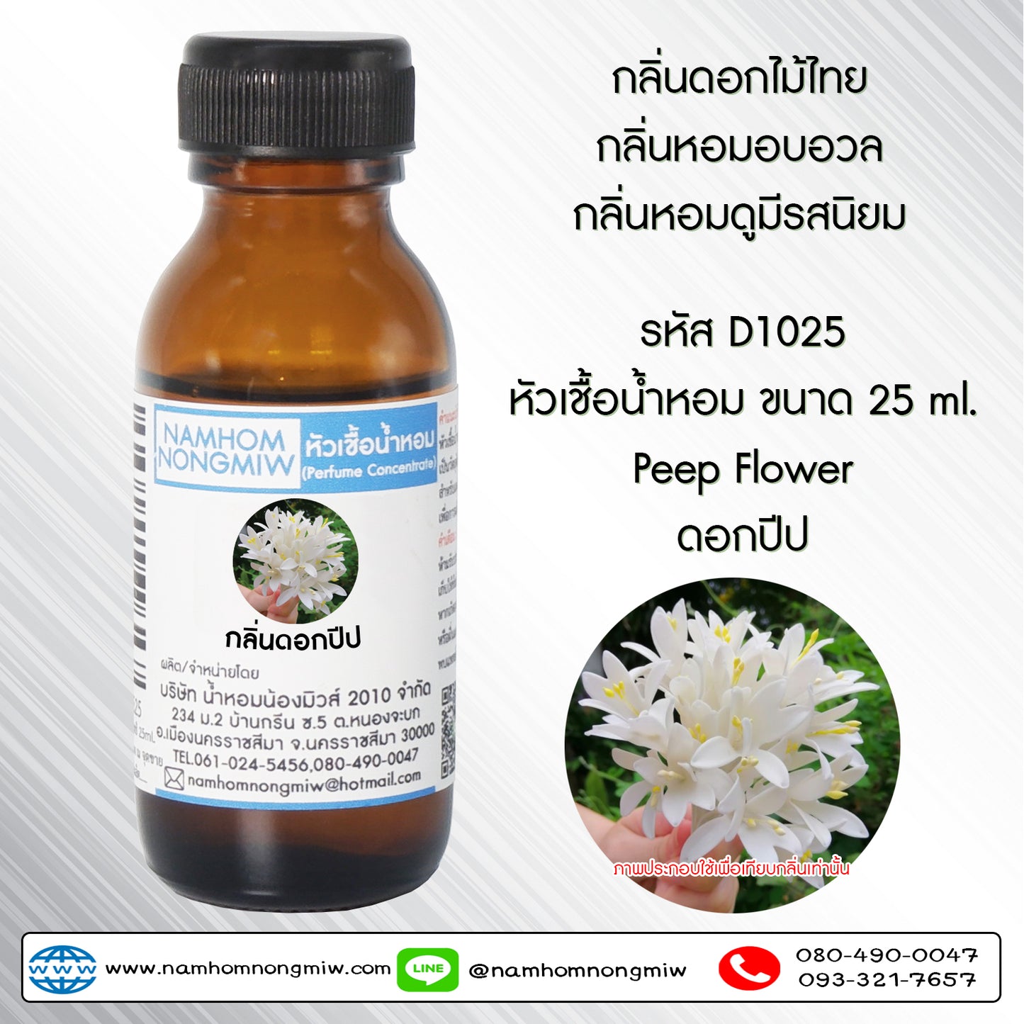 หัวเชื้อน้ำหอม กลิ่น ดอกปีป