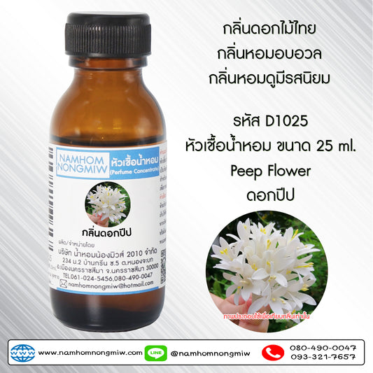 หัวเชื้อน้ำหอม กลิ่น ดอกปีป