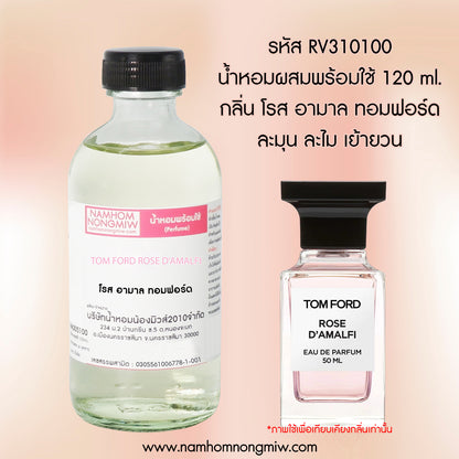 (20/4) น้ำหอมผสมพร้อมใช้ กลิ่น โรส อามาล ทอมฟอร์ด 120ML.