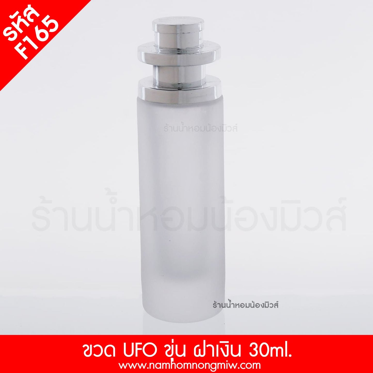 ขวดUFOขุ่น ฝาเงิน 30ML.