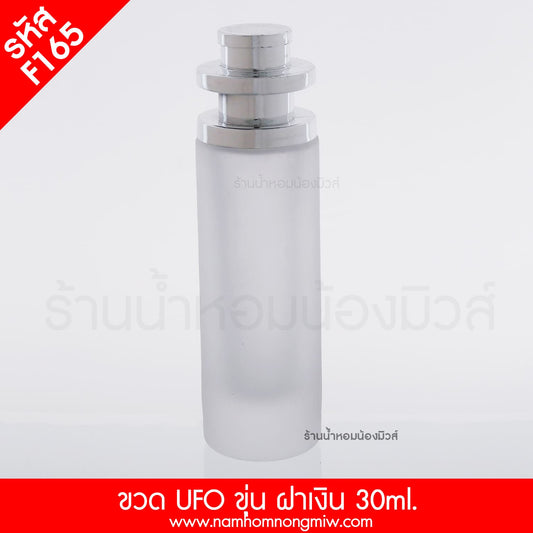 ขวดUFOขุ่น ฝาเงิน 30ML.