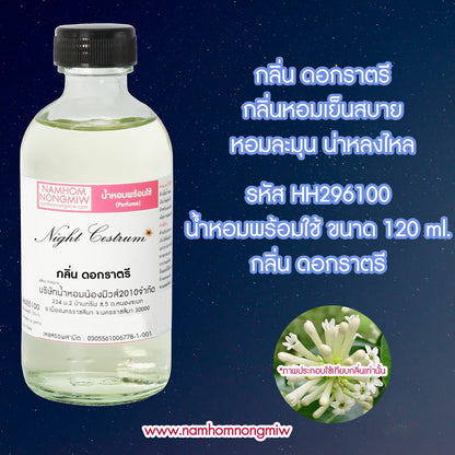 (17/1) น้ำหอมผสมพร้อมใช้ กลิ่นราตรี 120ML.