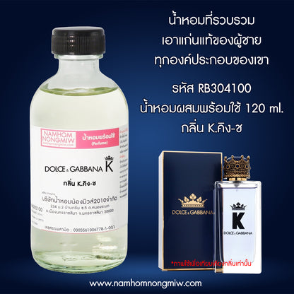 (17/4) น้ำหอมผสมพร้อมใช้ กลิ่นK-คิง-ช 120ML.