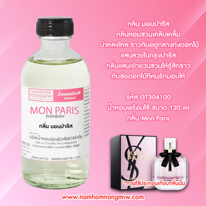 น้ำหอมผสมพร้อมใช้ กลิ่น มอนปารีส 120ML.