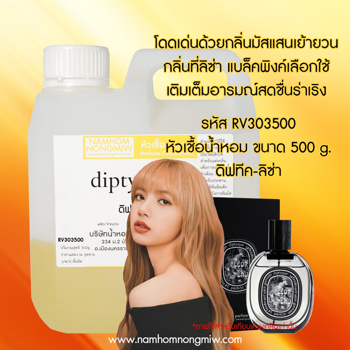 หัวเชื้อน้ำหอม กลิ่น ดิฟทีค-ลิซ่า