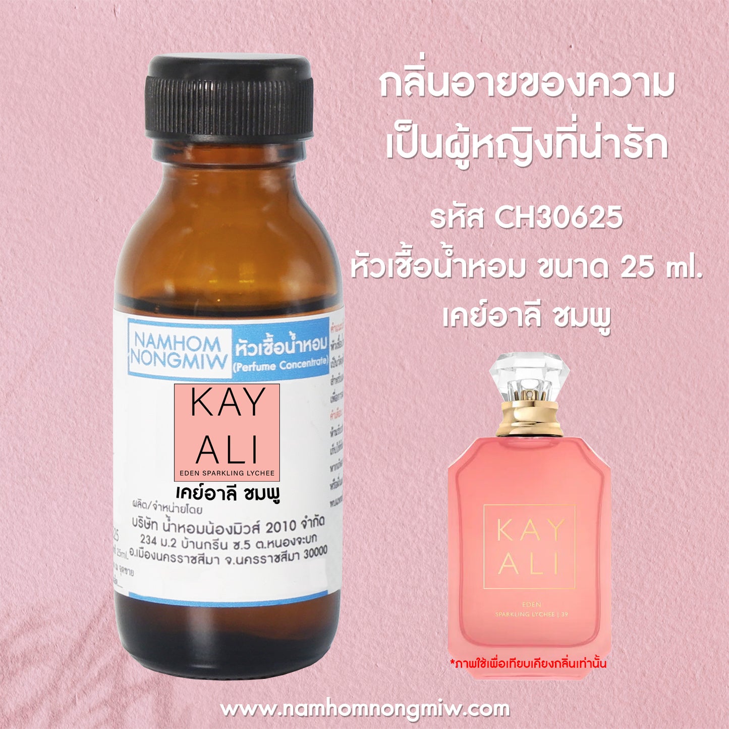 หัวเชื้อน้ำหอม กลิ่น เคย์อาลี ชมพู
