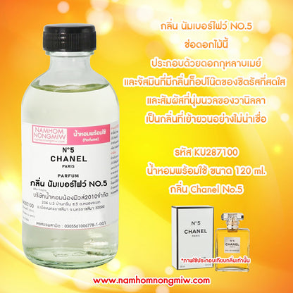 น้ำหอมผสมพร้อมใช้ กลิ่นนัมเบอร์ไฟว์ NO.5 120ML.