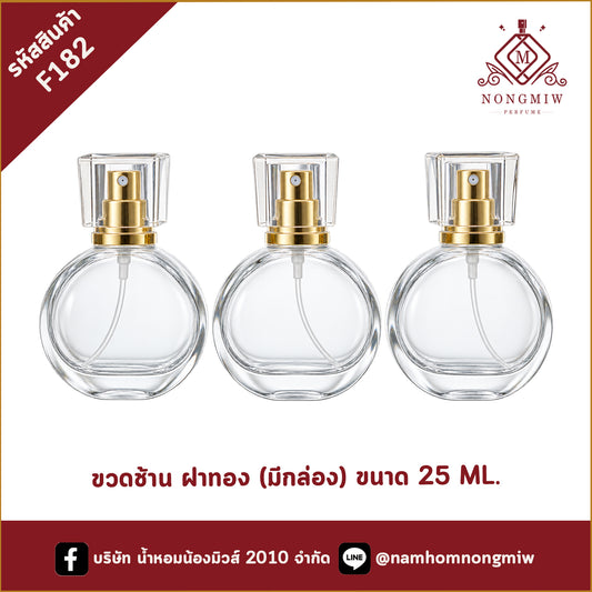 ขวดช้าน ฝาทอง (มีกล่อง) 25ML.