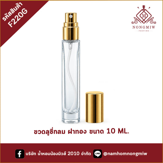 ขวดลูซี่กลม ฝาทอง 10ML.